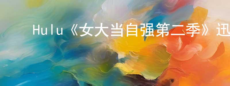 白福英的动漫综艺大全,Hulu《女大当自强第二季》迅雷下载/在线观看/百度云-都市/情感-美剧天堂